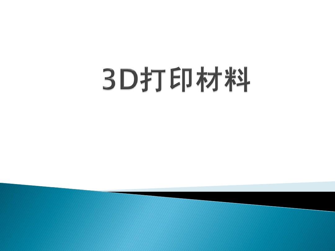 尼龍材料對于整個(gè)3D打印市場是及其重要的